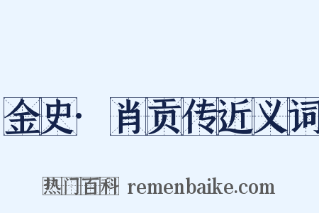 金史·肖贡传近义词是什么意思的图片